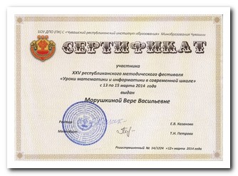 Сертификат Морушкина Вера Васильевна
