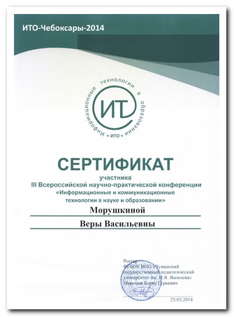 Морушкина В.В. Сертификат ИТО 2014 